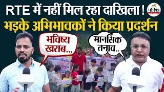 RTE Admission 2025: भड़के अभिभावकों का शिक्षा संकुल पर विरोध प्रदर्शन । Rajasthan Government Scheme