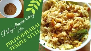 How to make temple style  puliyodharai rice / Instant puliyodharai ready mix