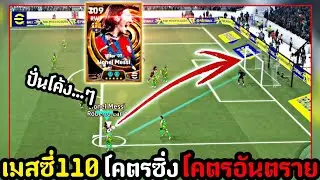 รีวิวเมสซี่ร่าง110โคตรโหดโคตรซิ่งอัพสายสปีดยิงคม!กดแฮตทริก![eFootball 2026]