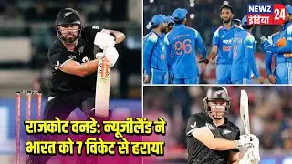 राजकोट वनडे: न्यूजीलैंड ने भारत को 7 विकेट से हराया | #Rajkot | India Vs New Zealand | Cricket | ODI