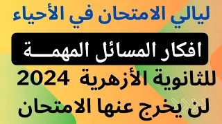 افكار مسائل منهج الاحياء - لن يخرج عنها الامتحان - الثانوية الأزهرية - ليالي الامتحان