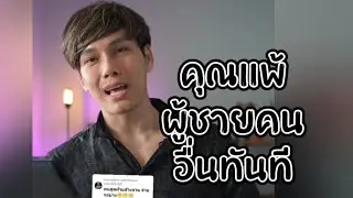 คุณแพ้ผู้ชายคนอื่นทันทีถ้าไม่รู้ทันข้อนี้#ความรัก #ผู้หญิงต้องรู้