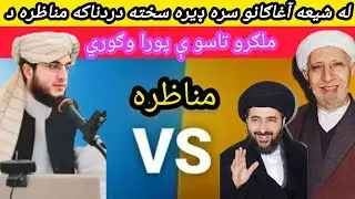 له شیعه آغاګانو سره ډیره دردناکه او تاریخي مناظره ده ملګرو تاسو ې پورا وګوري الله دی اجر درکړی مننه؟