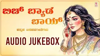 Bich Byaada Baay - Audio Jukebox | Kannada Janapada Songs | Kasturi Shankar | Kannada Folk songs
