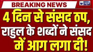 संसद में महाघमासान! Rahul के बयान पर विपक्ष का हंगामा, Kharge ने लगाया बोलने से रोकने का आरोप |