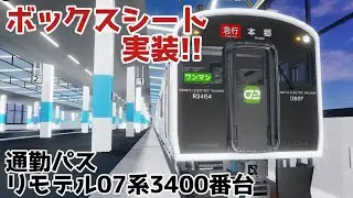 【#尾羽急 】リモデルされた07系3400番台を紹介!!!!