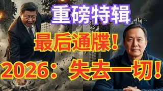 【重磅特辑】听懂那句话的人，已经开始卖房！2026：你是被献祭的代价！