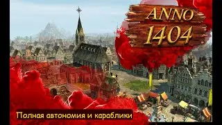 Полная автономия и караблики Anno 1404 [#2]