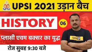 UPSI 2021 उड़ान बैच || History || By Dr. Sanjay Sir || Demo-06 || प्लासी एवम बक्सर का युद्ध
