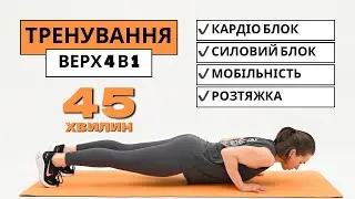 Тренування на верх 4 в 1 : Кардіо + Сила + Мобільність + Розтяжка 🔥 50 хв. для функціонального тіла