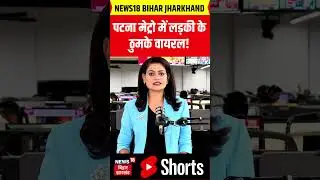 #Shorts: Girl's dance in Patna Metro goes viral | Viral Video | Patna Metro | Bihar News | #ytshorts