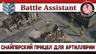 Снайперский прицел для артиллерии Battle Assistant