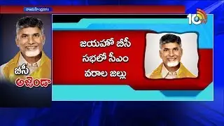 CM Chandrababu Naidu Offers To BCs | Jai Ho BC Public Meeting Highlights | Rajamahendravaram | 10TV