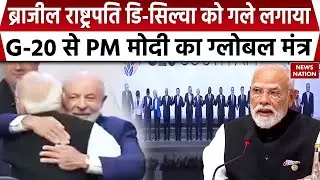 PM Modi In G20 Summit: G20 समिट में Brazil President Lula da Silva को गले लगाया, दिया गल्बोल मंत्र