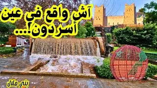 عاجل 🚨 أجي تشوف أش واقع في منتزه #عين_اسردون بعد الأمطار القوية #بني_ملال beni mellal morocco 