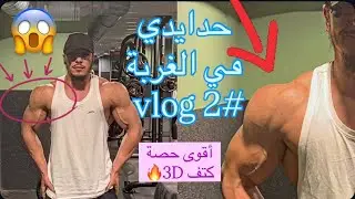 حدايدي في الغربة Vlog2# ، الطريقة الوحيدة لأكتاف 3D ✅، عضلة الكتف تحولت 🔥
