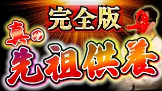 【お墓参りは先祖供養ではない】本当の先祖供養を知り、根のカルマを解消しないとヤバイ