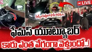 జనాలపైకి దూసుకెళ్లిన కారు.. 🔴LIVE : Famous Youtuber Car Rash Driving In Vijayawada | SumanTV Updates