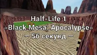 Half-Life: Black Mesa - Apocalypse Segmented Speedrun in 00:56 seconds.
