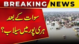Breaking News!! After Swat&rsquo;s Devastation: Haripur Flood Crisis Unfolds | Public News