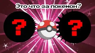 Это Что За Покемон??//Countrybools//Кринж