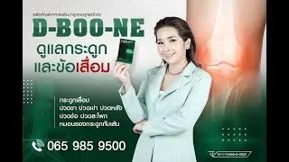 D BOONE (ดีบูเน่) ชนิดผง ชงดื่มสูตรเข้มข้น