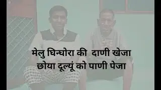 MELU GHINGHORA KI DANI KHE JA II GARHWALI SONG KARAOKE II