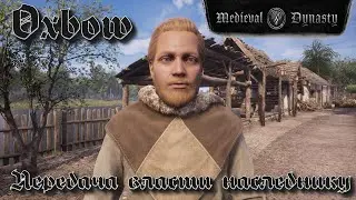 Medieval Dynasty. Кооп-карта Oxbow - передача власти наследнику. v 2.0.1.0