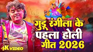 टॉप 10 होली सॉन्ग 2026 | Top 10 Guddu Rangila Holi Song 2026 | New Holi Song | #Guddu_Rangila