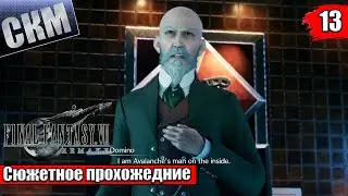Final Fantasy VII Remake Intergrade #13 &mdash; Самый Лучший Мэр {PC} прохождение часть 13