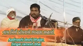 #Aadivashi #desi bhajan નાય મિલે પોયરાલે ભાહકા સહારો singar ramesh bhai vasava bhajan santvani 2025