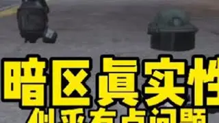 暗区真实性似乎有点问题。 #暗区突围