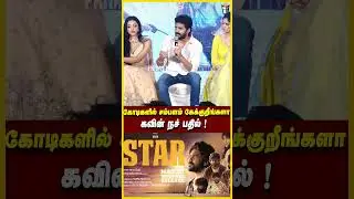 பேச வேணா நல்லாருக்கும்😤Kavin Reply to Reporter | Star Press Meet #shorts