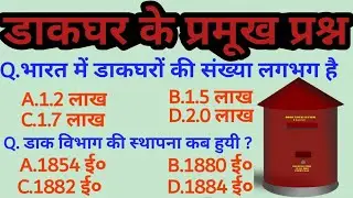post office questions | डाकघर के प्रमूख प्रश्न | डाकघर GK video | gk with Yusuf