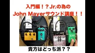 John Mayerごっこを初めたい人必見！？これまでに紹介した我々の手持ちのエフェクターでJMサウンドの再現にチャレンジ！JM好きのJr.の為の特別企画です！[イヤホンorヘッドホン推奨]