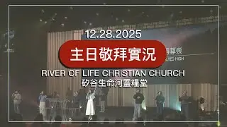 DoYouFeelTheMountainsTremble | JesusBeTheCenter | BeautifulSavior | InChristAlone |20251228 #生命河主日敬拜