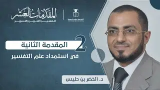 المقدمات العشر لتفسير التحرير والتنوير - المقدمة الثانية || د. الخضر بن حليس.