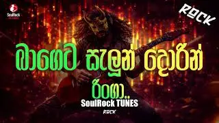 Bageta Saloon Doren | බාගෙට සැලුන් දොරින් | SoulRock Sri Lanka – Sinhala Rock Song