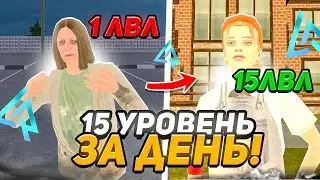 15 LvL ЗА ДЕНЬ! КАК ОЧЕНЬ БЫСТРО ПОДНЯТЬ УРОВЕНЬ НА LIVE RUSSIA?!