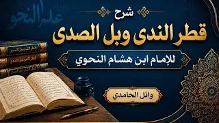 شرح قطر الندى وبل الصدى ٤١- كان الناقصة والتامة