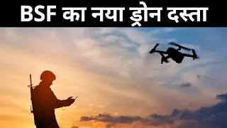 BSF New Drone Squadron Post Operation Sindoor | Drone Warfare | BSF का नया ड्रोन दस्ता