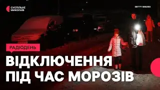 Як миколаївці живуть без світла: тепло, вода, медицина й освіта | 21.01.2026