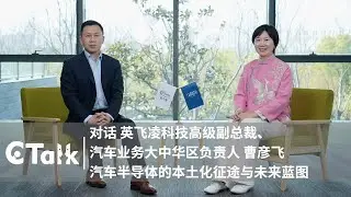 C Talk | Infineon: The Localization Journey and Future Blueprint of Automotive Semiconductors