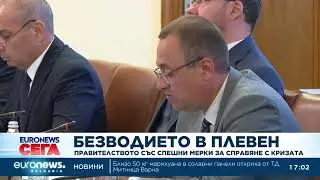 Кабинетът имал план за справяне с водната криза в Плевен