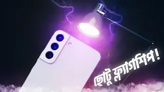 Samsung Galaxy S22 Review in Bangla | S22 সিরিজের ছোটভাই | Samsung Galaxy S22+