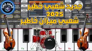 سيت شعبي مغربي خطير🥁🔥 set cha3bi moroco org 2024🎶🎧