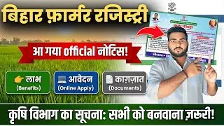 Bihar Farmer ID registry New notice | बिहार फ़ार्मर आईडी रेजिस्ट्री शुरू आ गया official नोटिस