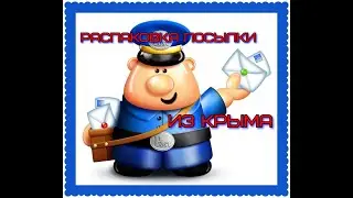 Распаковка посылки из Крыма.