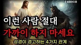이런 사람 절대 가까이 하지 마세요 | 성경이 경고하는 4가지 위험한 관계 #말씀묵상