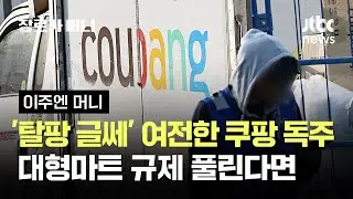 '탈팡 글쎄' 여전한 쿠팡 독주…대형마트 규제 풀린다면 #이주엔머니 / JTBC 장르가 머니
